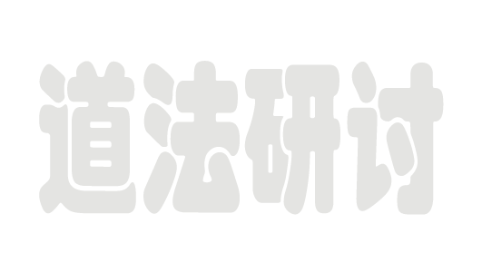 三十三天六壬正法中教、大教、三山大法教研讨目录表